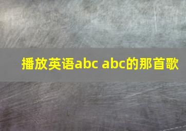 播放英语abc abc的那首歌